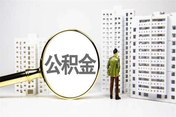 商洛我名下有房子怎么提取公积金（我名下有房子怎么提取公积金装修）