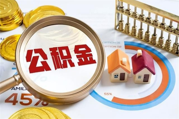 商洛在职怎么提公积金（在职如何提取住房公积金）